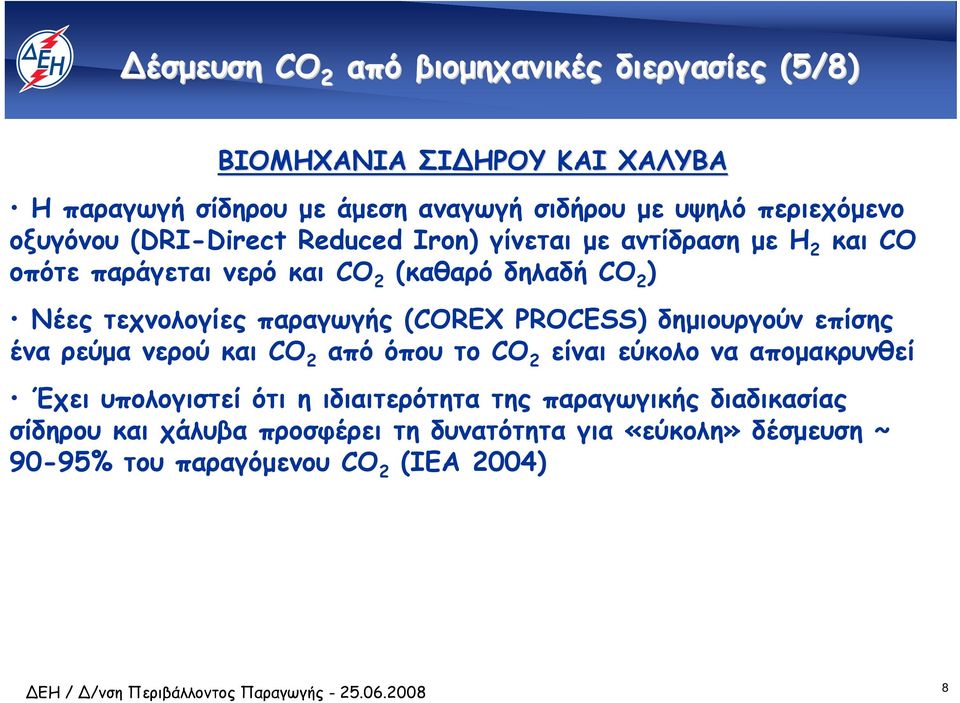 παραγωγής (COREX PROCESS) δηµιουργούν επίσης ένα ρεύµα νερού και CO 2 από όπου το CO 2 είναι εύκολο να αποµακρυνθεί Έχει υπολογιστεί ότι η