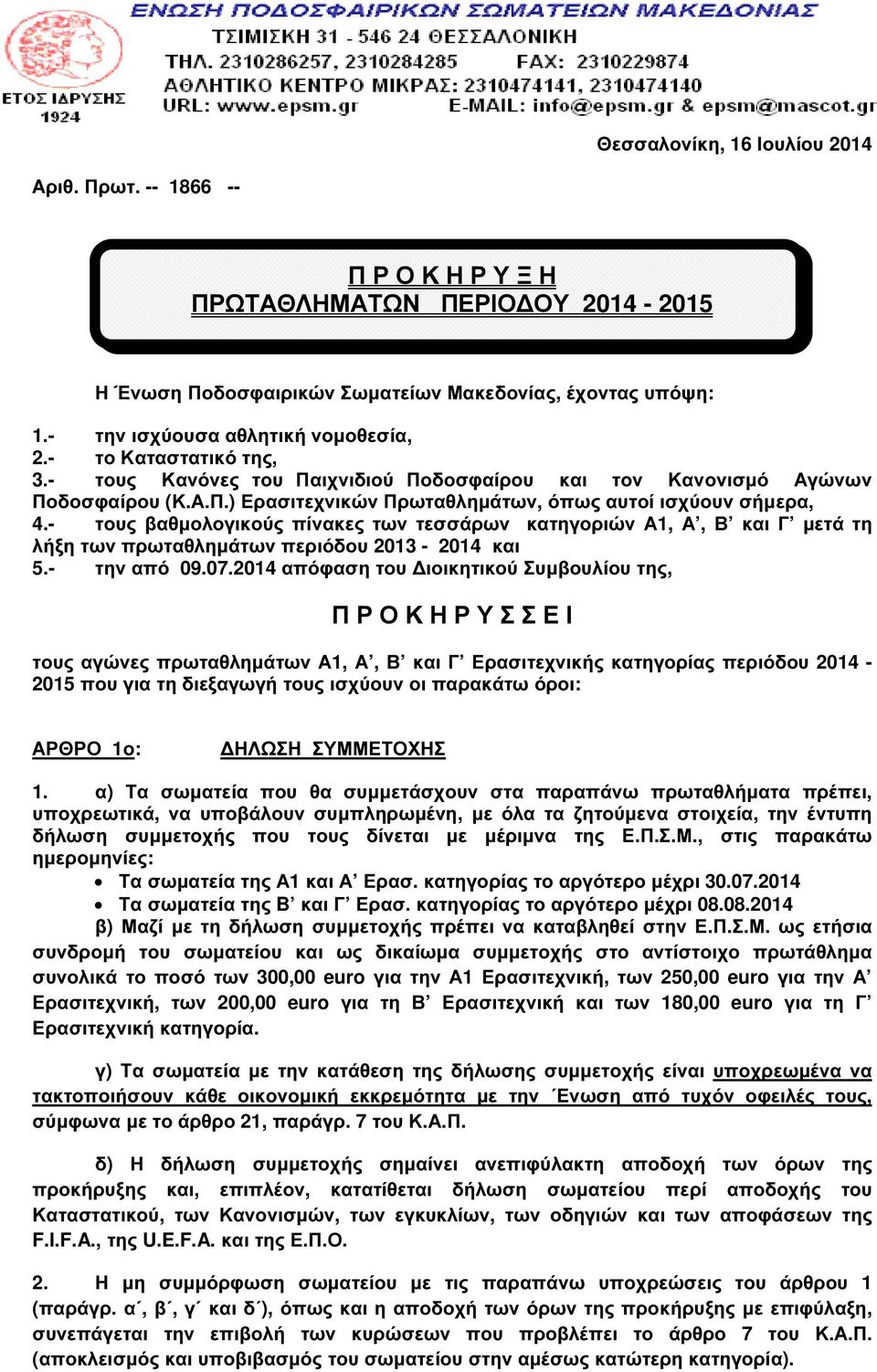 - τους βαθµολογικούς πίνακες των τεσσάρων κατηγοριών Α1, Α, Β και Γ µετά τη λήξη των πρωταθληµάτων περιόδου 2013-2014 και 5.- την από 09.07.