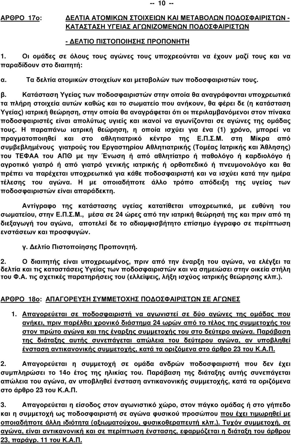 Κατάσταση Υγείας των ποδοσφαιριστών στην οποία θα αναγράφονται υποχρεωτικά τα πλήρη στοιχεία αυτών καθώς και το σωµατείο που ανήκουν, θα φέρει δε (η κατάσταση Υγείας) ιατρική θεώρηση, στην οποία θα