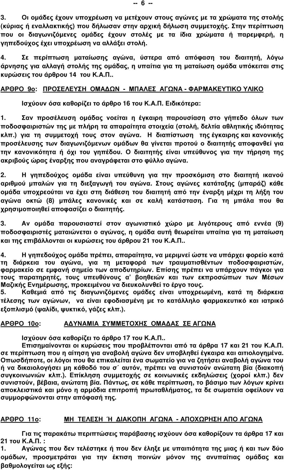 Σε περίπτωση µαταίωσης αγώνα, ύστερα από απόφαση του διαιτητή, λόγω άρνησης για αλλαγή στολής της οµάδας, η υπαίτια για τη µαταίωση οµάδα υπόκειται στις κυρώσεις του άρθρου 14 του Κ.Α.Π.