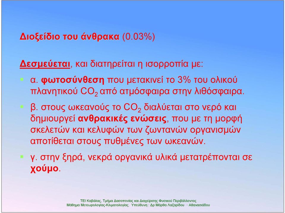 στους ωκεανούς το CO 2 διαλύεται στο νερό και δημιουργεί ανθρακικές ενώσεις, που με τη μορφή σκελετών