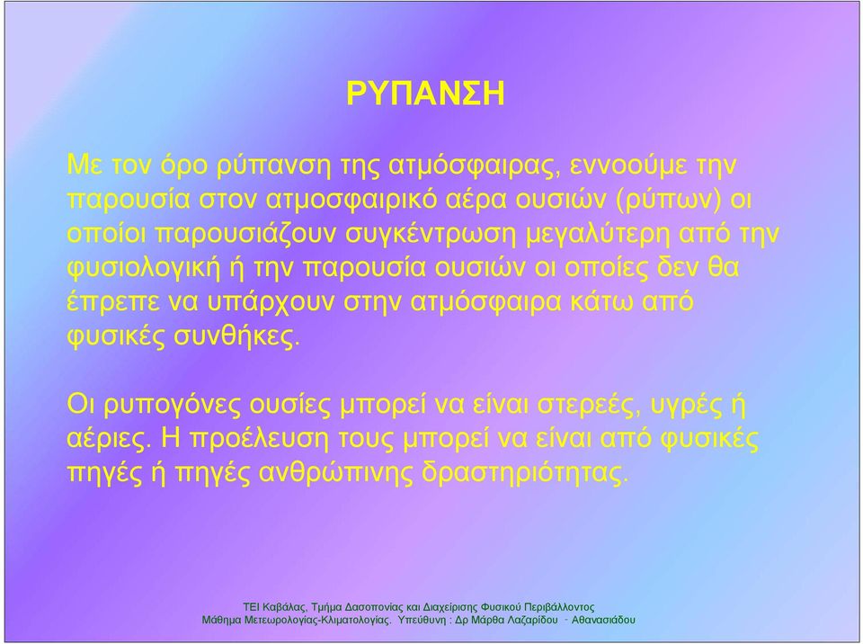 έπρεπε να υπάρχουν στην ατμόσφαιρα κάτω από φυσικές συνθήκες.