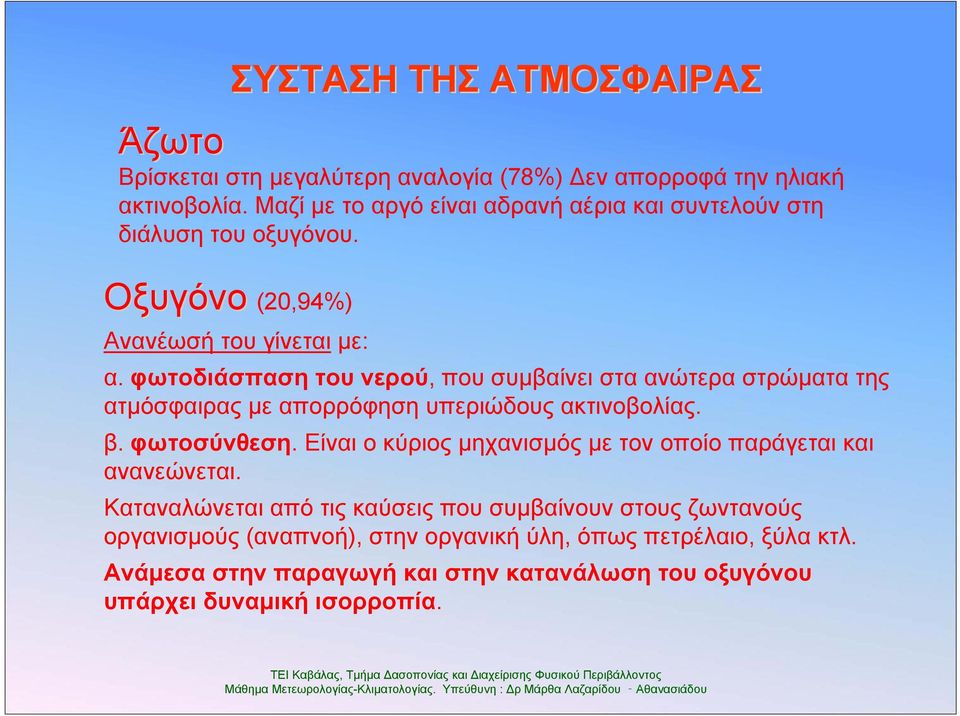 φωτοδιάσπαση του νερού, που συμβαίνει στα ανώτερα στρώματα της ατμόσφαιρας με απορρόφηση υπεριώδους ακτινοβολίας. β. φωτοσύνθεση.