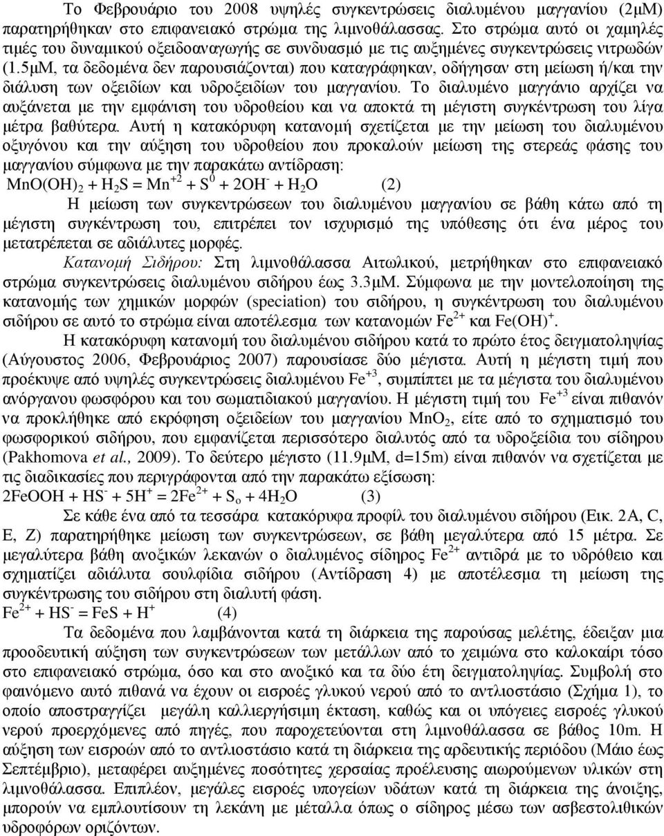 5μΜ, τα δεδομένα δεν παρουσιάζονται) που καταγράφηκαν, οδήγησαν στη μείωση ή/και την διάλυση των οξειδίων και υδροξειδίων του μαγγανίου.