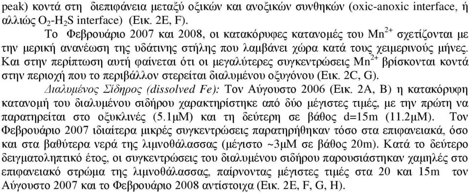 Και στην περίπτωση αυτή φαίνεται ότι οι μεγαλύτερες συγκεντρώσεις Mn 2+ βρίσκονται κοντά στην περιοχή που το περιβάλλον στερείται διαλυμένου οξυγόνου (Εικ. 2C, G).