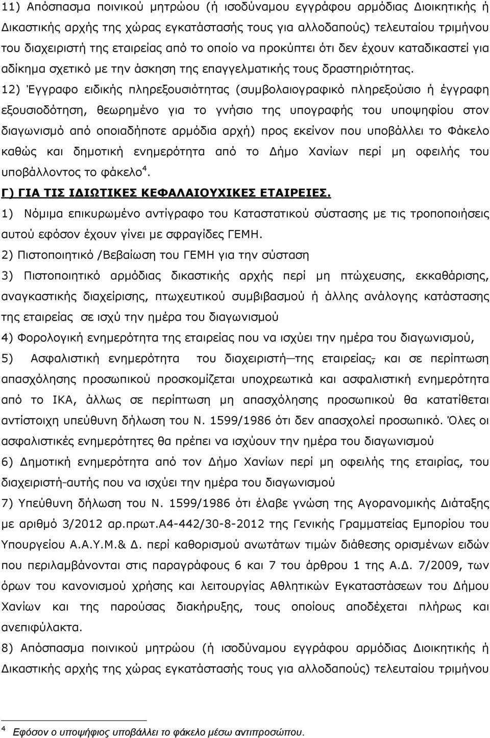 12) Έγγραφο ειδικής πληρεξουσιότητας (συµβολαιογραφικό πληρεξούσιο ή έγγραφη εξουσιοδότηση, θεωρηµένο για το γνήσιο της υπογραφής του υποψηφίου στον διαγωνισµό από οποιαδήποτε αρµόδια αρχή) προς