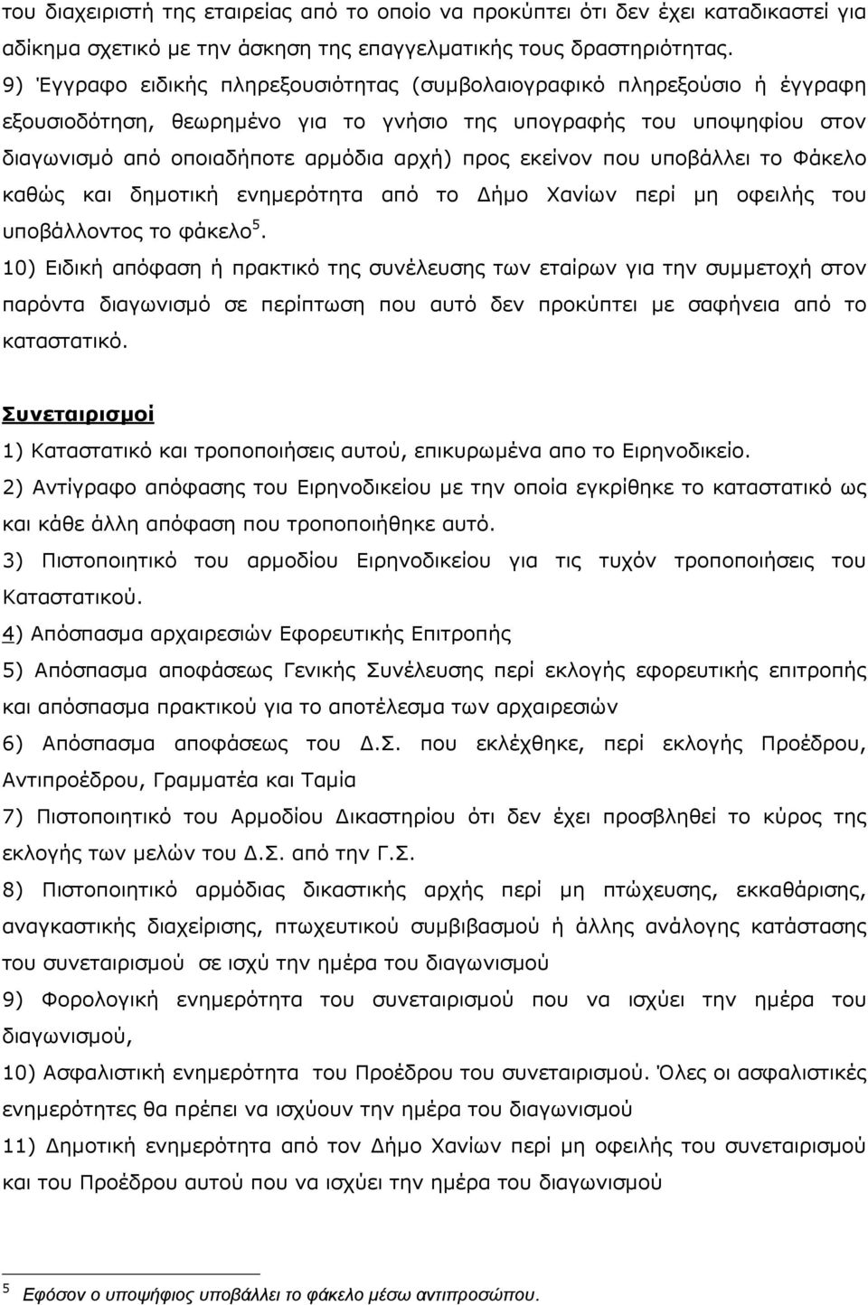 εκείνον που υποβάλλει το Φάκελο καθώς και δηµοτική ενηµερότητα από το ήµο Χανίων περί µη οφειλής του υποβάλλοντος το φάκελο 5.