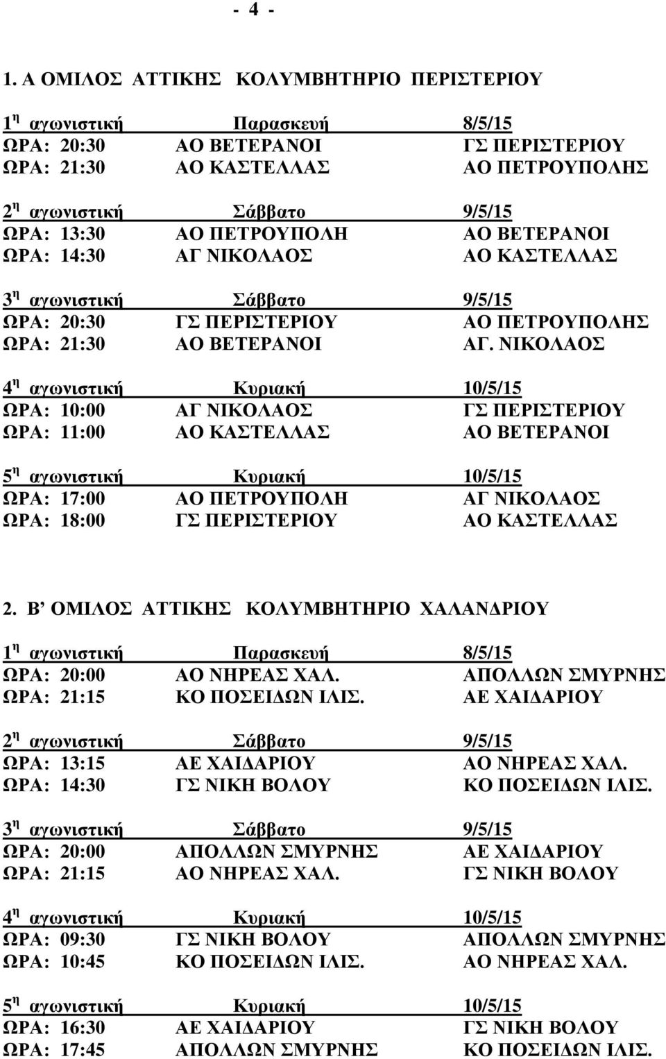 20:30 ΓΣ ΠΕΡΙΣΤΕΡΙΟΥ ΑΟ ΠΕΤΡΟΥΠΟΛΗΣ ΩΡΑ: 21:30 ΑΟ ΒΕΤΕΡΑΝΟΙ ΑΓ.