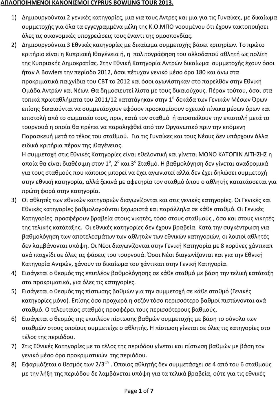 Στην Εθνική Κατηγορία Αντρών δικαίωμα συμμετοχής έχουν όσοι ήταν Α Bowlers την περίοδο 2012, όσοι πέτυχαν γενικό μέσο όρο 180 και άνω στα προκριματικά παιχνίδια του CBT το 2012 και όσοι αγωνίστηκαν