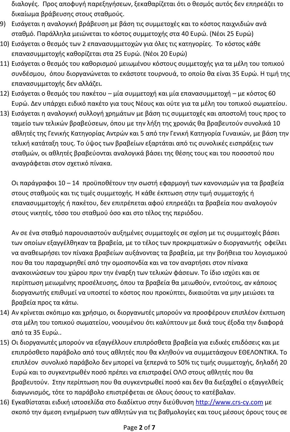 (Νέοι 25 Ευρώ) 10) Εισάγεται ο θεσμός των 2 επανασυμμετοχών για όλες τις κατηγορίες. Το κόστος κάθε επανασυμμετοχής καθορίζεται στα 25 Ευρώ.