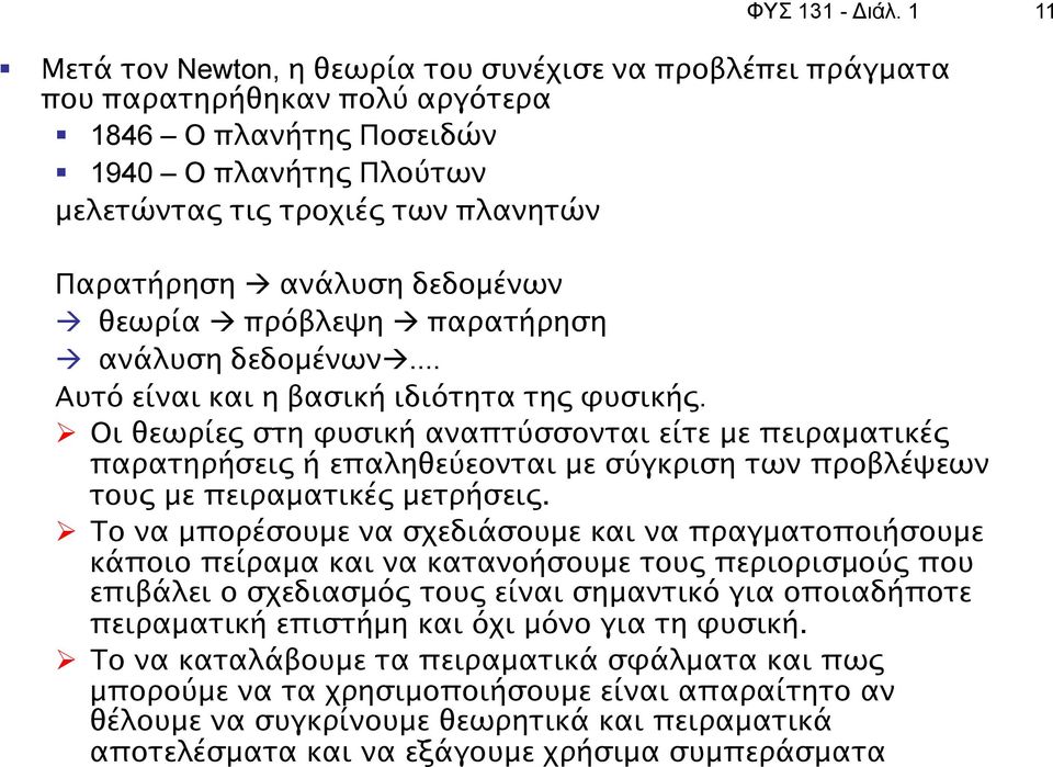 ανάλυση δεδομένων à θεωρία à πρόβλεψη à παρατήρηση à ανάλυση δεδομένωνà... Αυτό είναι και η βασική ιδιότητα της φυσικής.