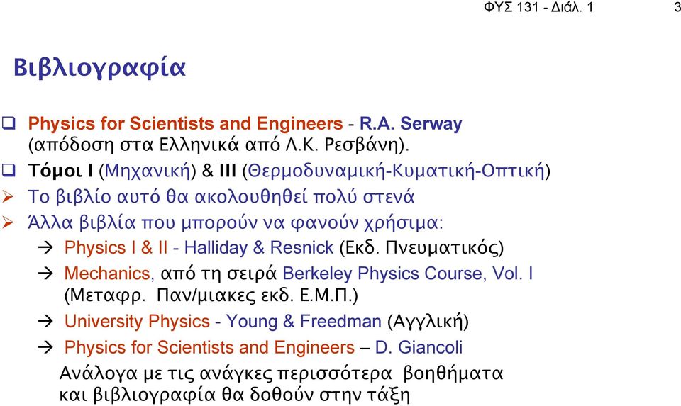 Physics I & II - Halliday & Resnick (Εκδ. Πνευματικός) à Mechanics, από τη σειρά Berkeley Physics Course, Vol. I (Μεταφρ. Παν/μιακες εκδ. Ε.Μ.Π.) à University Physics - Young & Freedman (Αγγλική) à Physics for Scientists and Engineers D.