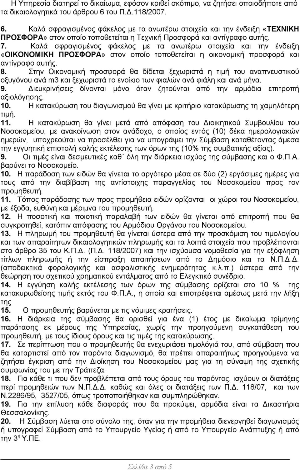 Καλά σφραγισµένος φάκελος µε τα ανωτέρω στοιχεία και την ένδειξη «ΟΙΚΟΝΟΜΙΚΗ ΠΡΟΣΦΟΡΑ» στον οποίο τοποθετείται η οικονοµική προσφορά και αντίγραφο αυτής. 8.