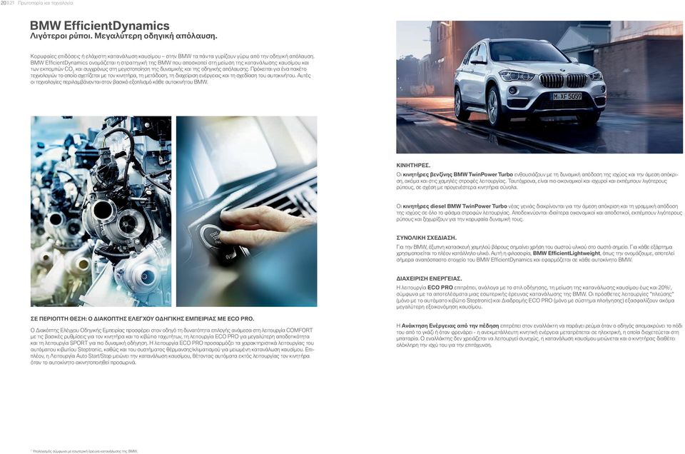 BMW EfficientDynamics ονομάζεται η στρατηγική της BMW που αποσκοπεί στη μείωση της κατανάλωσης καυσίμου και των εκπομπών CO και συγχρόνως στη μεγιστοποίηση της δυναμικής και της οδηγικής απόλαυσης.