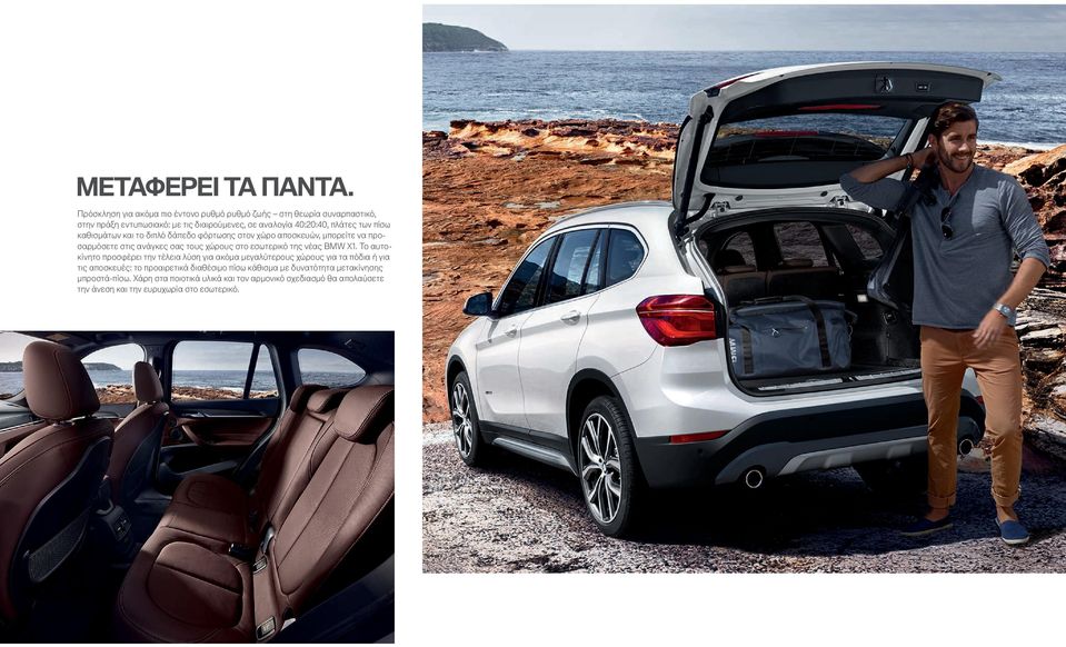 καθισμάτων και το διπλό δάπεδο φόρτωσης στον χώρο αποσκευών, μπορείτε να προσαρμόσετε στις ανάγκες σας τους χώρους στο εσωτερικό της νέας BMW X.