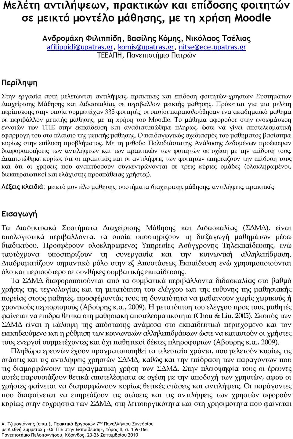 gr ΤΕΕΑΠΗ, Πανεπιστήμιο Πατρών Περίληψη Στην εργασία αυτή μελετώνται αντιλήψεις, πρακτικές και επίδοση φοιτητών-χρηστών Συστημάτων Διαχείρισης Μάθησης και Διδασκαλίας σε περιβάλλον μεικτής μάθησης.