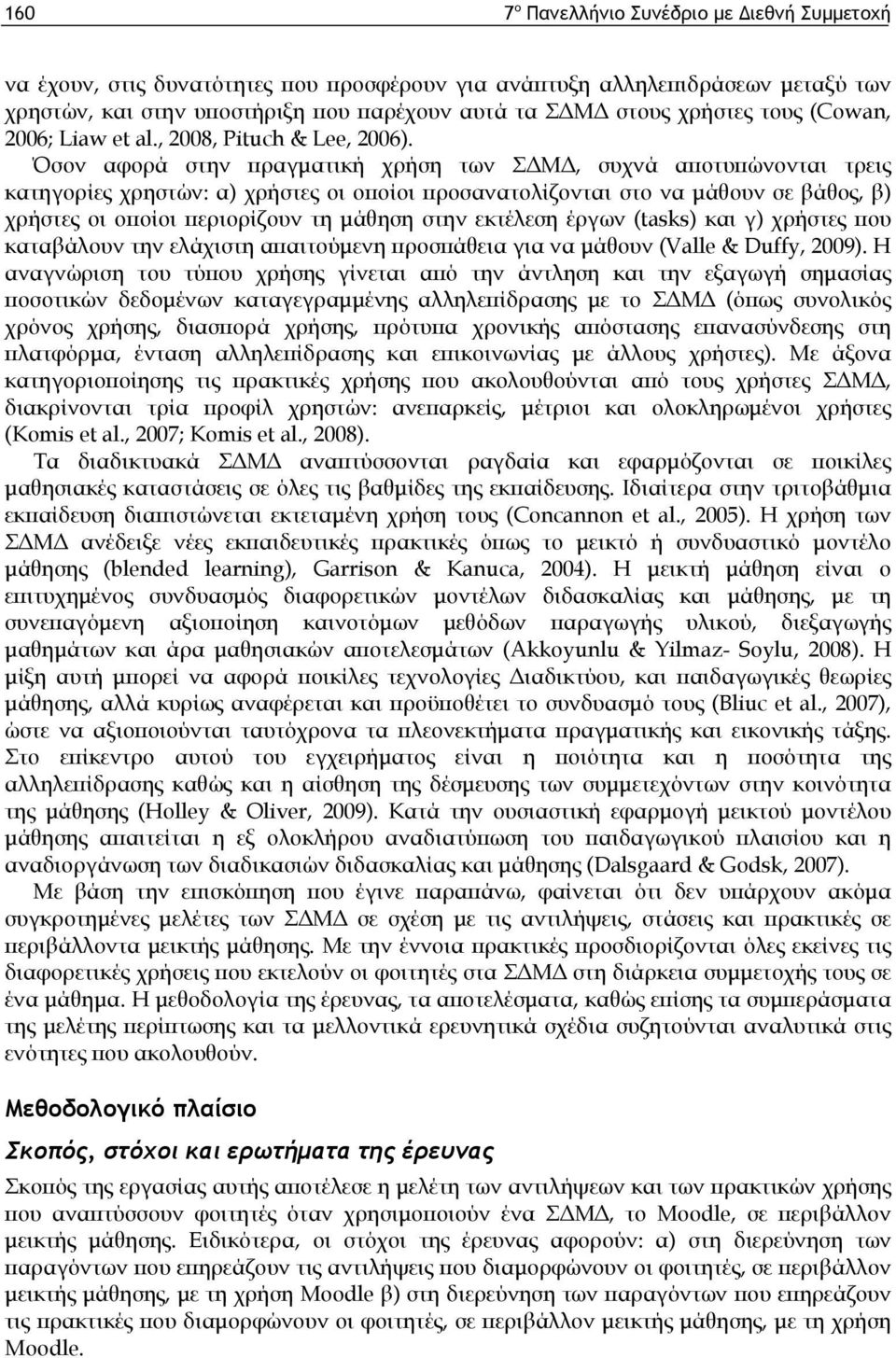 Όσον αφορά στην πραγματική χρήση των ΣΔΜΔ, συχνά αποτυπώνονται τρεις κατηγορίες χρηστών: α) χρήστες οι οποίοι προσανατολίζονται στο να μάθουν σε βάθος, β) χρήστες οι οποίοι περιορίζουν τη μάθηση στην