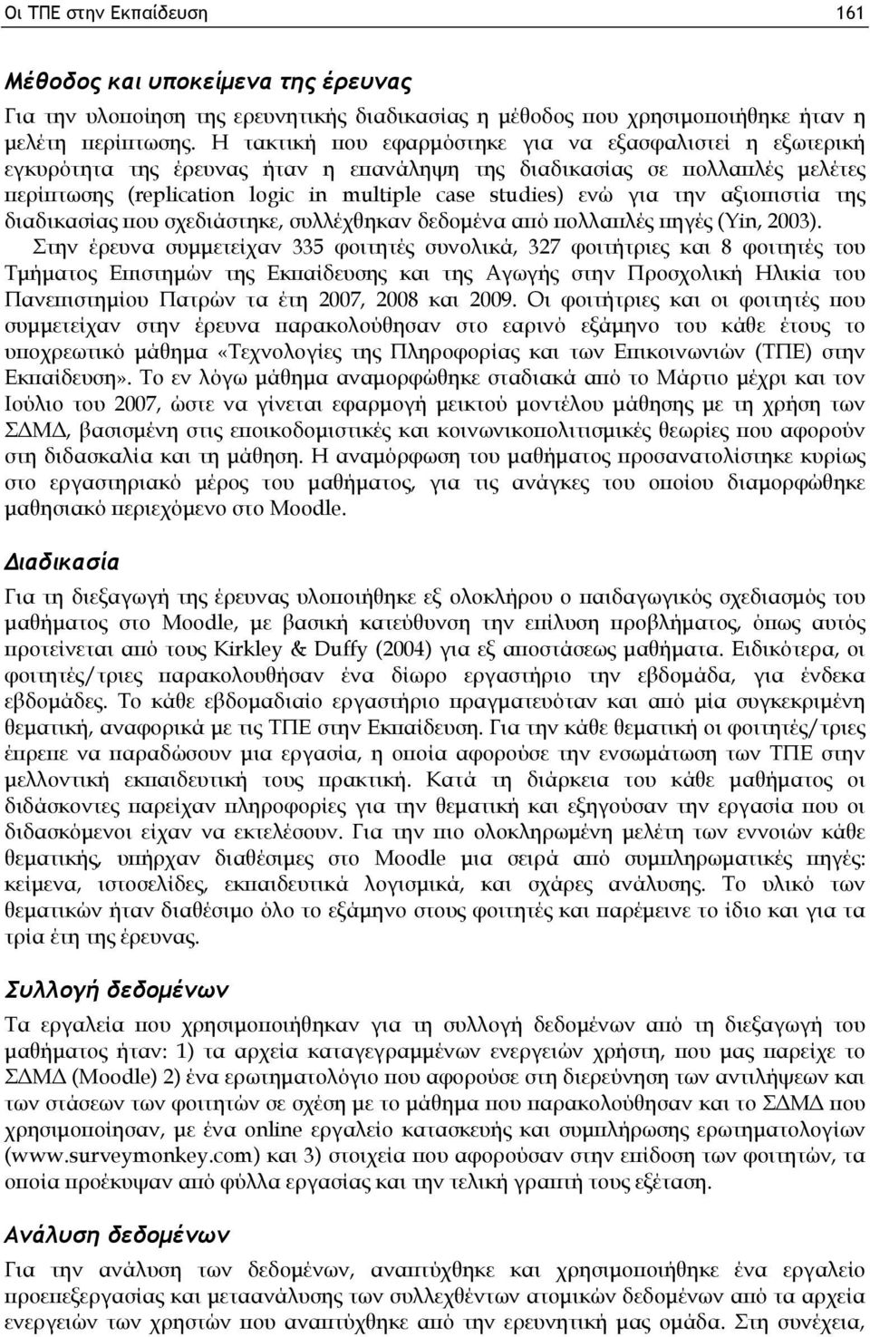 την αξιοπιστία της διαδικασίας που σχεδιάστηκε, συλλέχθηκαν δεδομένα από πολλαπλές πηγές (Yin, 2003).