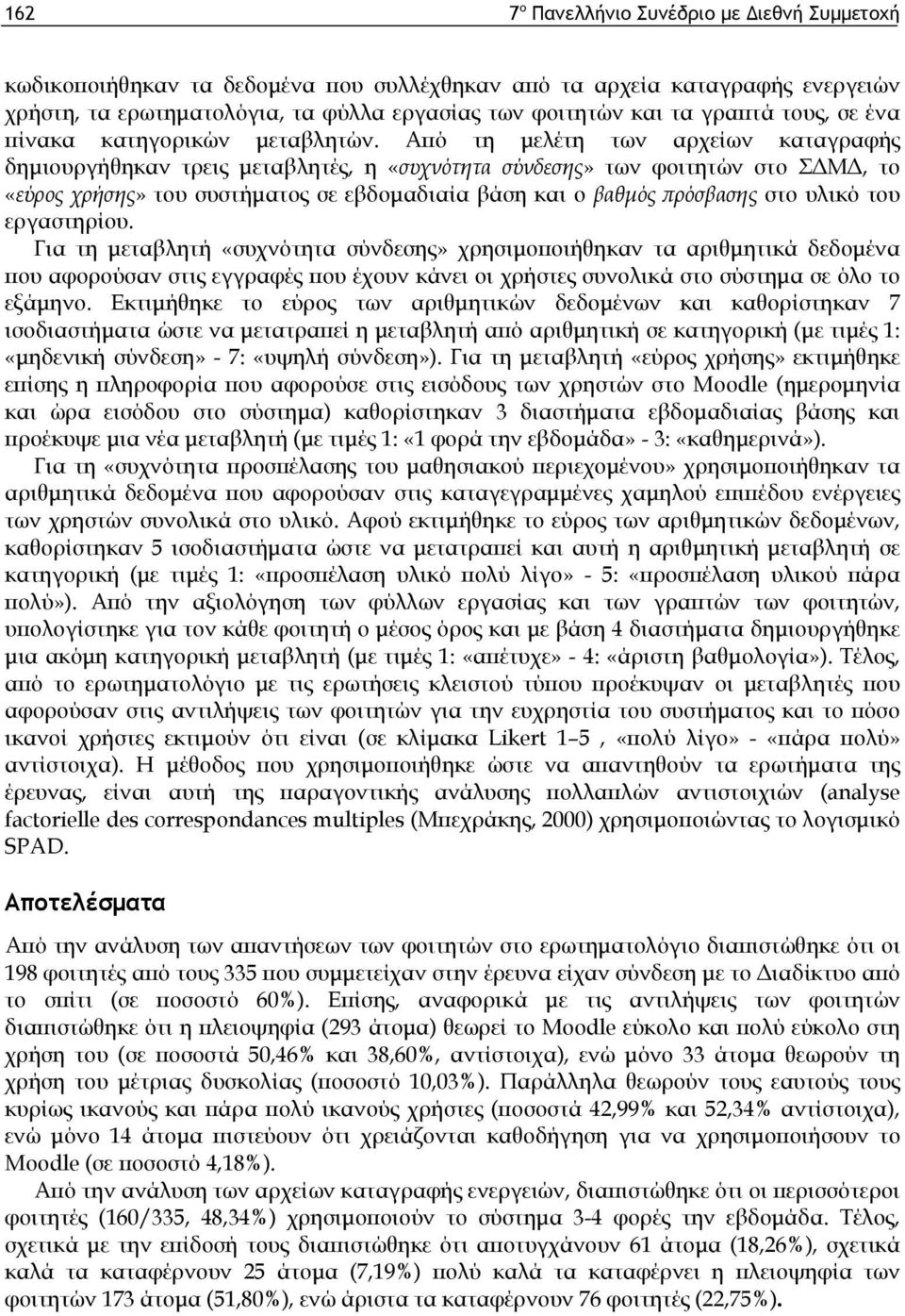 Από τη μελέτη των αρχείων καταγραφής δημιουργήθηκαν τρεις μεταβλητές, η «συχνότητα σύνδεσης» των φοιτητών στο ΣΔΜΔ, το «εύρος χρήσης» του συστήματος σε εβδομαδιαία βάση και ο βαθμός πρόσβασης στο