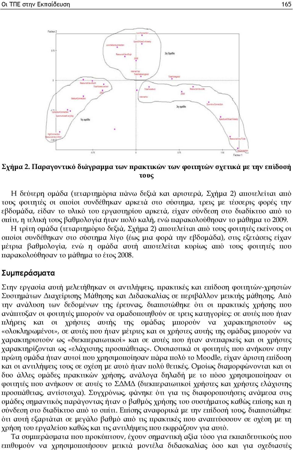 στο σύστημα, τρεις με τέσσερις φορές την εβδομάδα, είδαν το υλικό του εργαστηρίου αρκετά, είχαν σύνδεση στο διαδίκτυο από το σπίτι, η τελική τους βαθμολογία ήταν πολύ καλή, ενώ παρακολούθησαν το