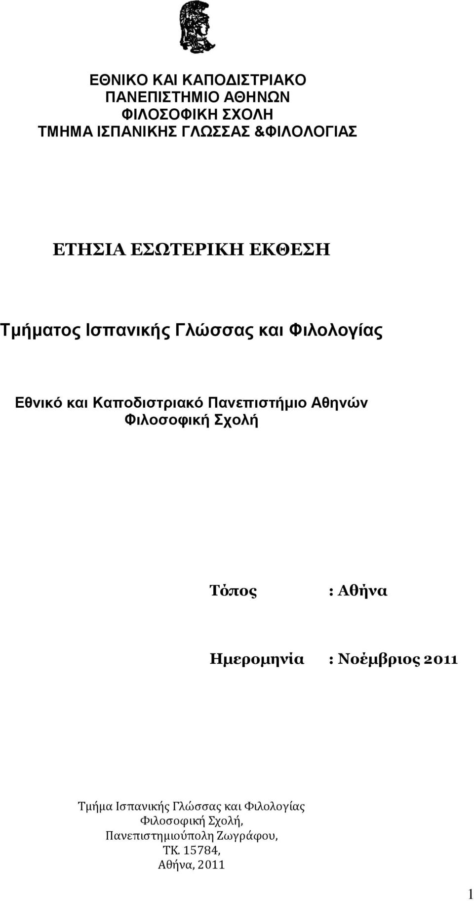 Καποδιστριακό Πανεπιστήμιο Αθηνών Φιλοσοφική Σχολή Τόπος : Αθήνα Ημερομηνία : Νοέμβριος 2011