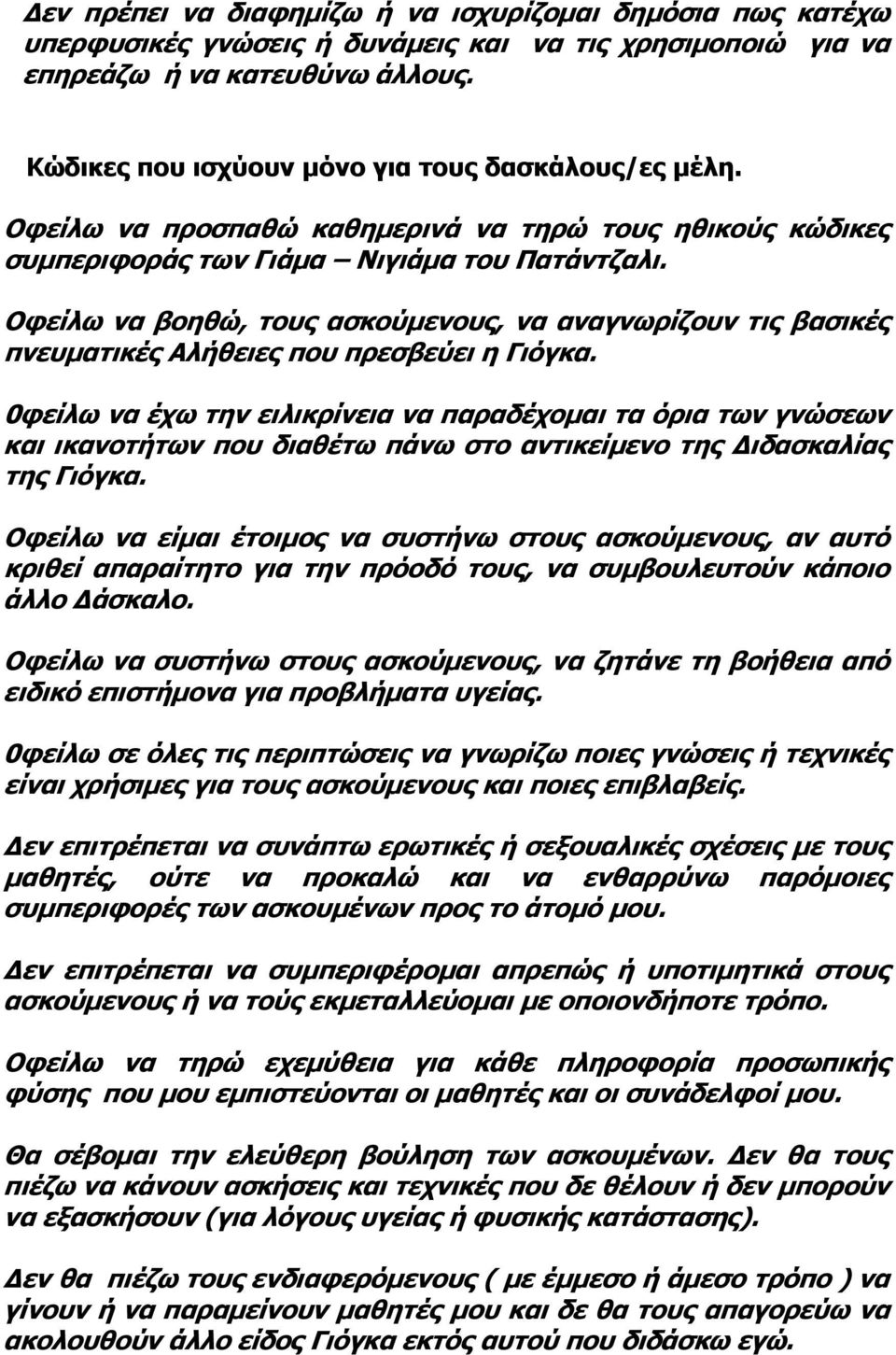 Οφείλω να βοηθώ, τους ασκούμενους, να αναγνωρίζουν τις βασικές πνευματικές Αλήθειες που πρεσβεύει η Γιόγκα.