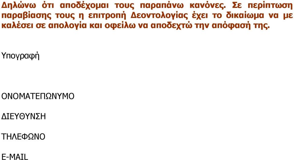 το δικαίωμα να με καλέσει σε απολογία και οφείλω να