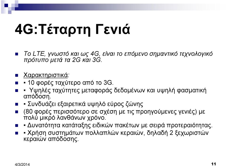 Συνδυάζει εξαιρετικά υψηλό εύρος ζώνης (80 φορές περισσότερο σε σχέση με τις προηγούμενες γενιές) με πολύ μικρό λανθάνων