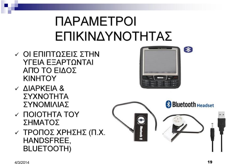 ΚΙΝΗΤΟΥ ΔΙΑΡΚΕΙΑ & ΣΥΧΝΟΤΗΤΑ ΣΥΝΟΜΙΛΙΑΣ