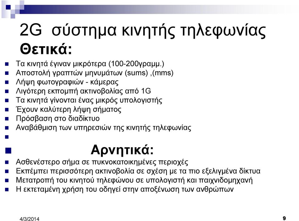 υπολογιστής Έχουν καλύτερη λήψη σήματος Πρόσβαση στο διαδίκτυο Αναβάθμιση των υπηρεσιών της κινητής τηλεφωνίας Αρνητικά: Ασθενέστερο σήμα σε