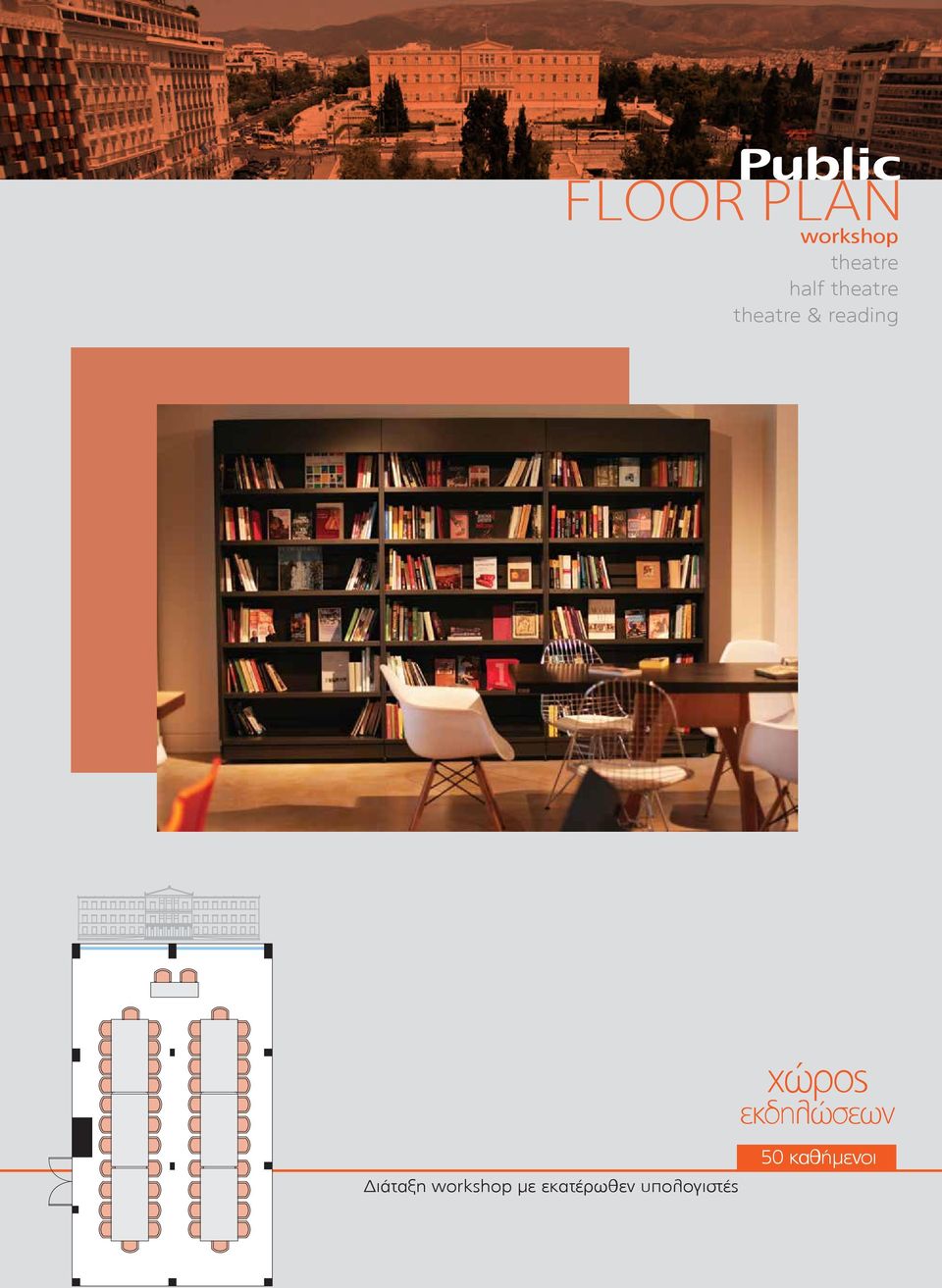 reading Διάταξη workshop µε