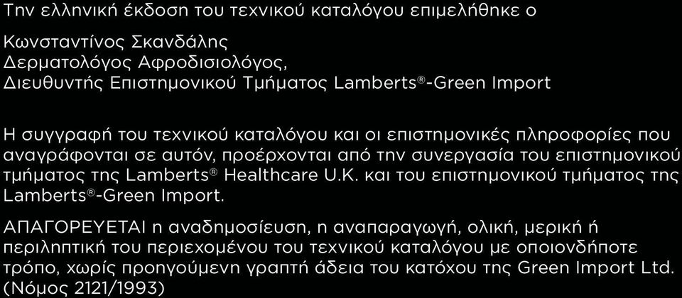 επιστημονικού τμήματος της Lamberts Healthcare U.K. και του επιστημονικού τμήματος της Lamberts -Green Import.