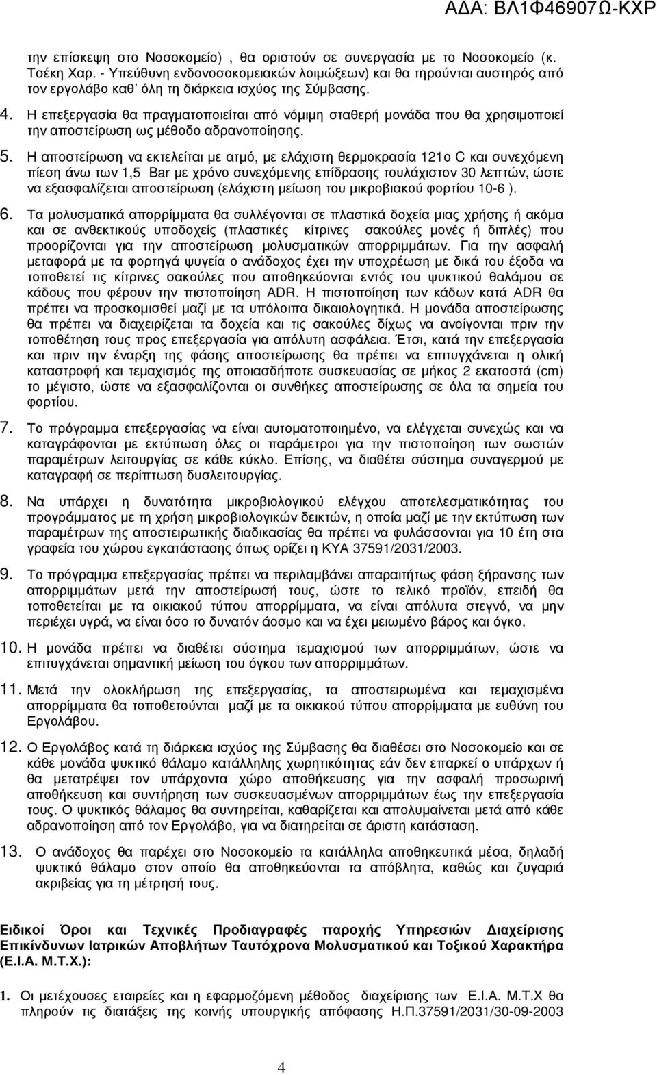 Η επεξεργασία θα πραγµατοποιείται από νόµιµη σταθερή µονάδα που θα χρησιµοποιεί την αποστείρωση ως µέθοδο αδρανοποίησης. 5.