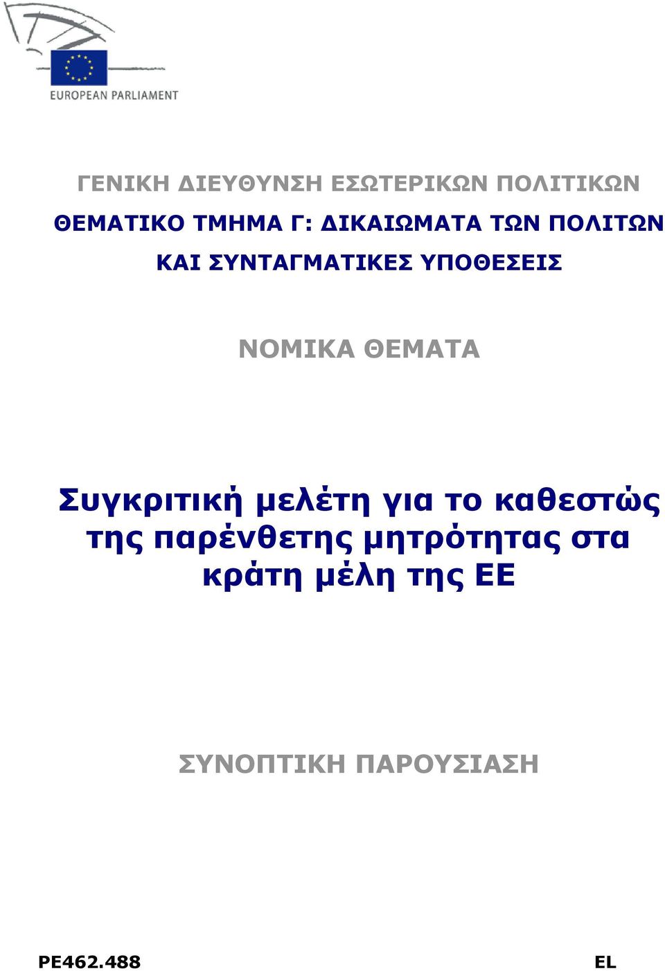 ΘΕΜΑΤΑ Συγκριτική μελέτη για το καθεστώς της παρένθετης