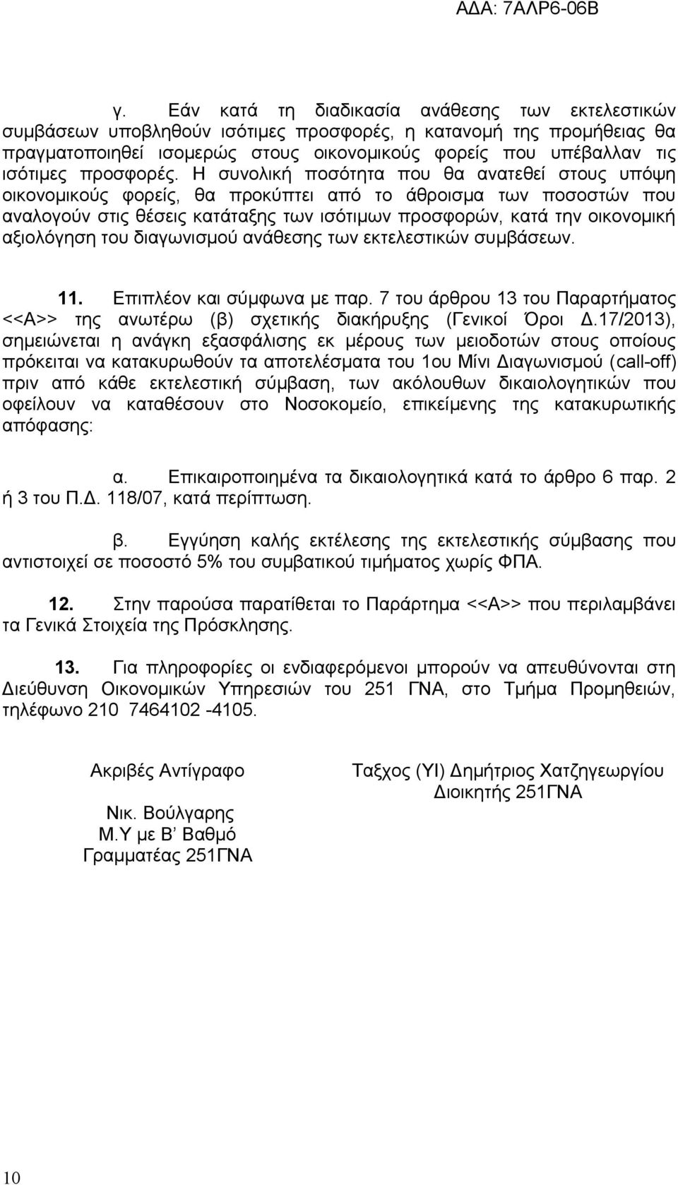 Η συνολική ποσότητα που θα ανατεθεί στους υπόψη οικονομικούς φορείς, θα προκύπτει από το άθροισμα των ποσοστών που αναλογούν στις θέσεις κατάταξης των ισότιμων προσφορών, κατά την οικονομική