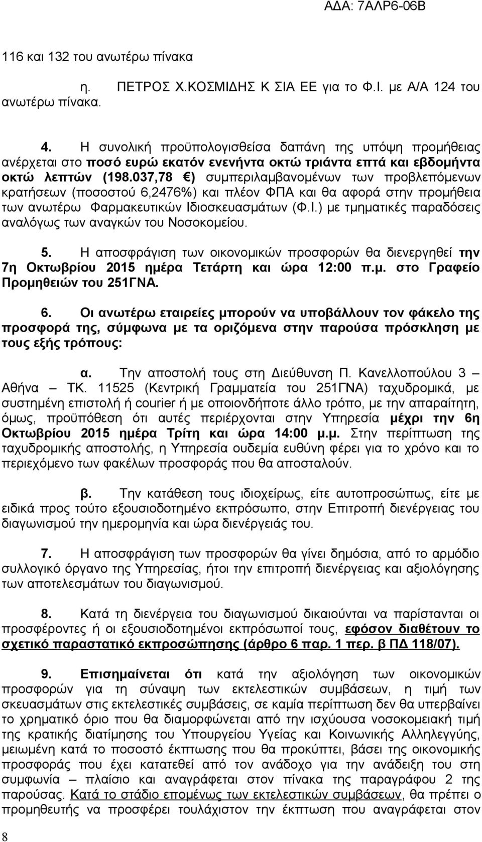 037,78 ) συμπεριλαμβανομένων των προβλεπόμενων κρατήσεων (ποσοστού 6,2476%) και πλέον ΦΠΑ και θα αφορά στην προμήθεια των ανωτέρω Φαρμακευτικών Ιδ