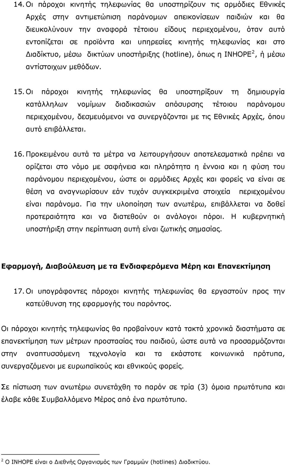 Οι πάροχοι κινητής τηλεφωνίας θα υποστηρίξουν τη δημιουργία κατάλληλων νομίμων διαδικασιών απόσυρσης τέτοιου παράνομου περιεχομένου, δεσμευόμενοι να συνεργάζονται με τις Εθνικές Αρχές, όπου αυτό