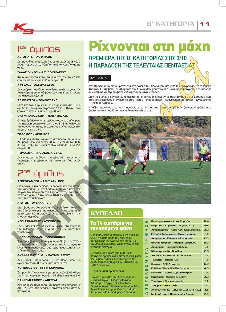 Στην περσινή παρθενική της συμμετοχή στη Β1, η ομάδα του Κόρφου επικράτησε -1 του Εθνικού, που ξεκινά τη σεζόν με ποινή - βαθμών. ΟΛΥΜΠΙΑΚΟΣ ΚΟΡ. ΤΕΝΕΑΤΗΣ ΑΘ.