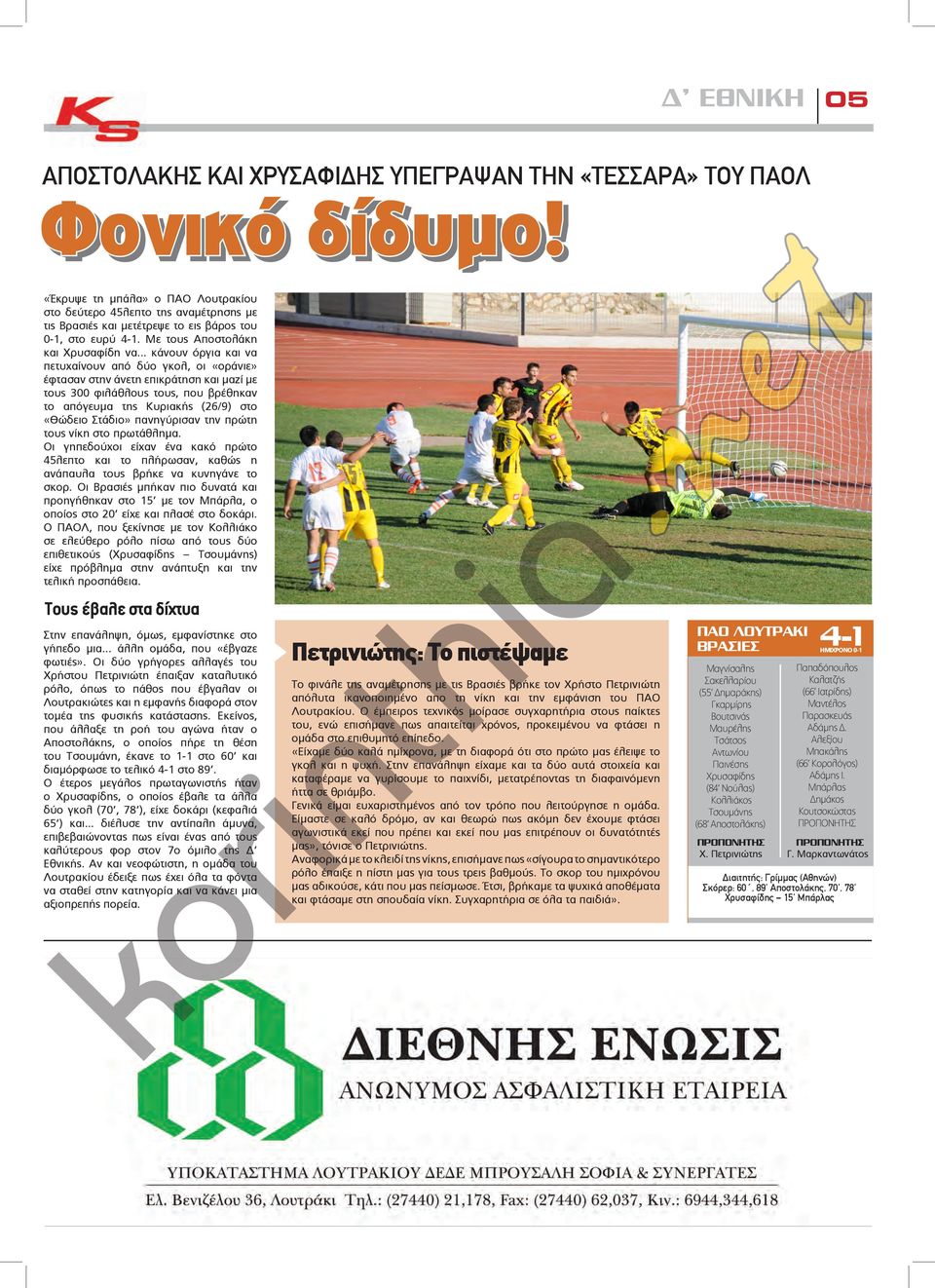 .. κάνουν όργια και να πετυχαίνουν από δύο γκολ, οι «οράνιε» έφτασαν στην άνετη επικράτηση και μαζί με τους 00 φιλάθλους τους, που βρέθηκαν το απόγευμα της Κυριακής (6/9) στο «Θώδειο Στάδιο»