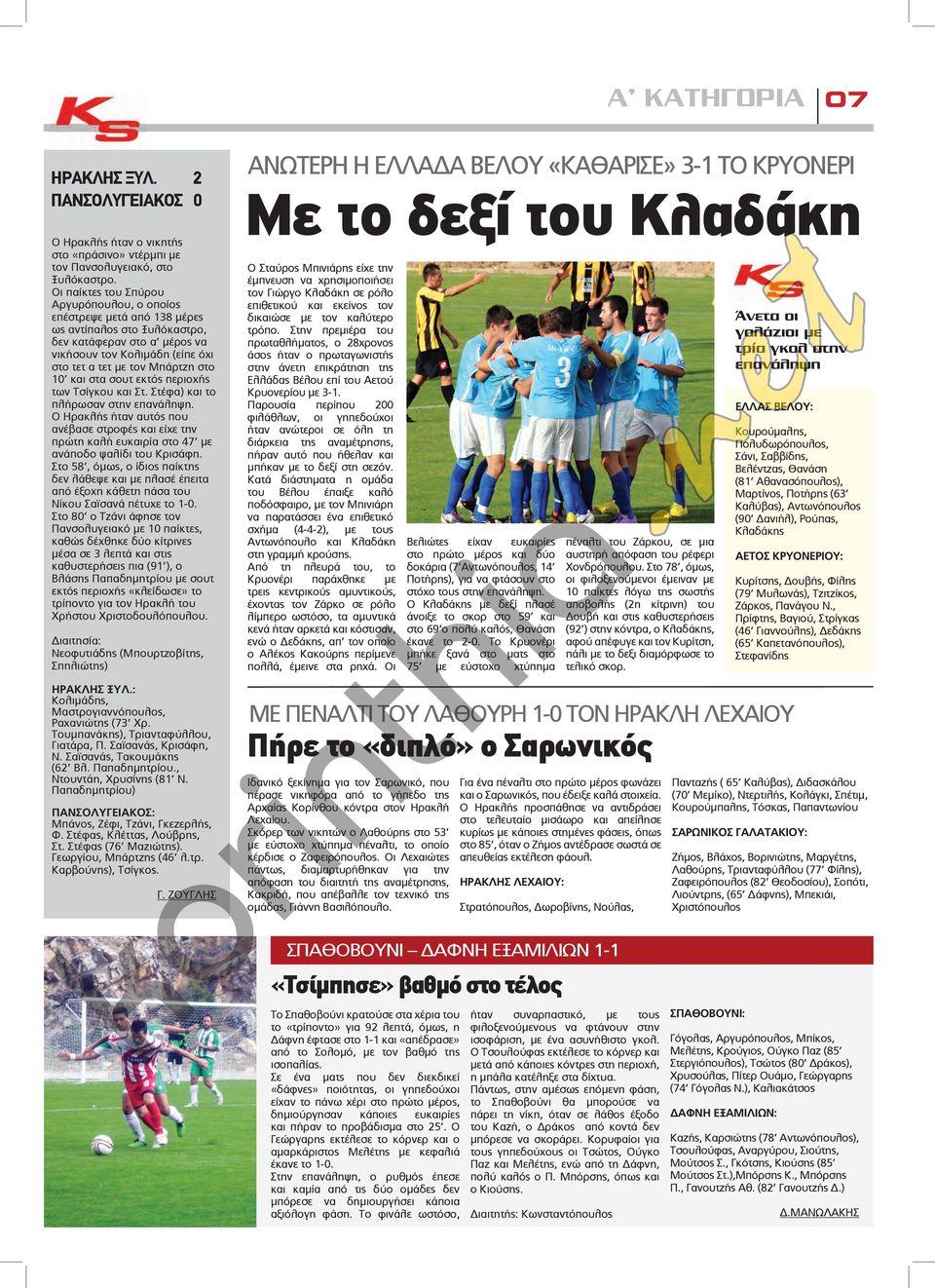 και στα σουτ εκτός περιοχής των Τσίγκου και Στ. Στέφα) και το πλήρωσαν στην επανάληψη. Ο Ηρακλής ήταν αυτός που ανέβασε στροφές και είχε την πρώτη καλή ευκαιρία στο 47 με ανάποδο ψαλίδι του Κρισάφη.