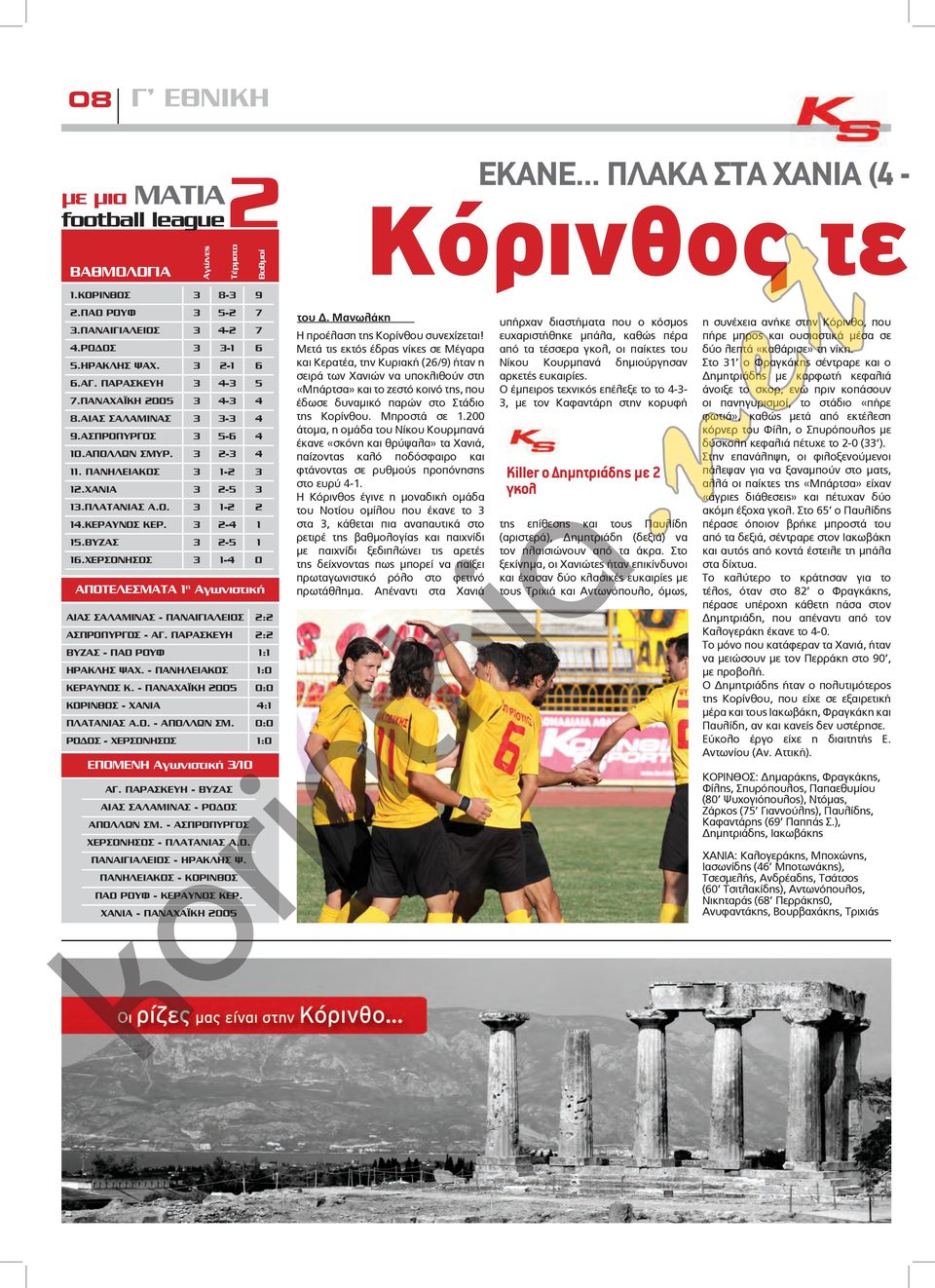 ΧΕΡΣΟΝΗΣΟΣ 1-4 0 ΑΠΟΤΕΛΕΣΜΑΤΑ 1 η Αγωνιστική ΑΙΑΣ ΣΑΛΑΜΙΝΑΣ - ΠΑΝΑΙΓΙΑΛΕΙΟΣ : ΑΣΠΡΟΠΥΡΓΟΣ - ΑΓ. ΠΑΡΑΣΚΕΥΗ : ΒΥΖΑΣ - ΠΑΟ ΡΟΥΦ 1:1 ΗΡΑΚΛΗΣ ΨΑΧ. - ΠΑΝΗΛΕΙΑΚΟΣ 1:0 ΚΕΡΑΥΝΟΣ Κ.