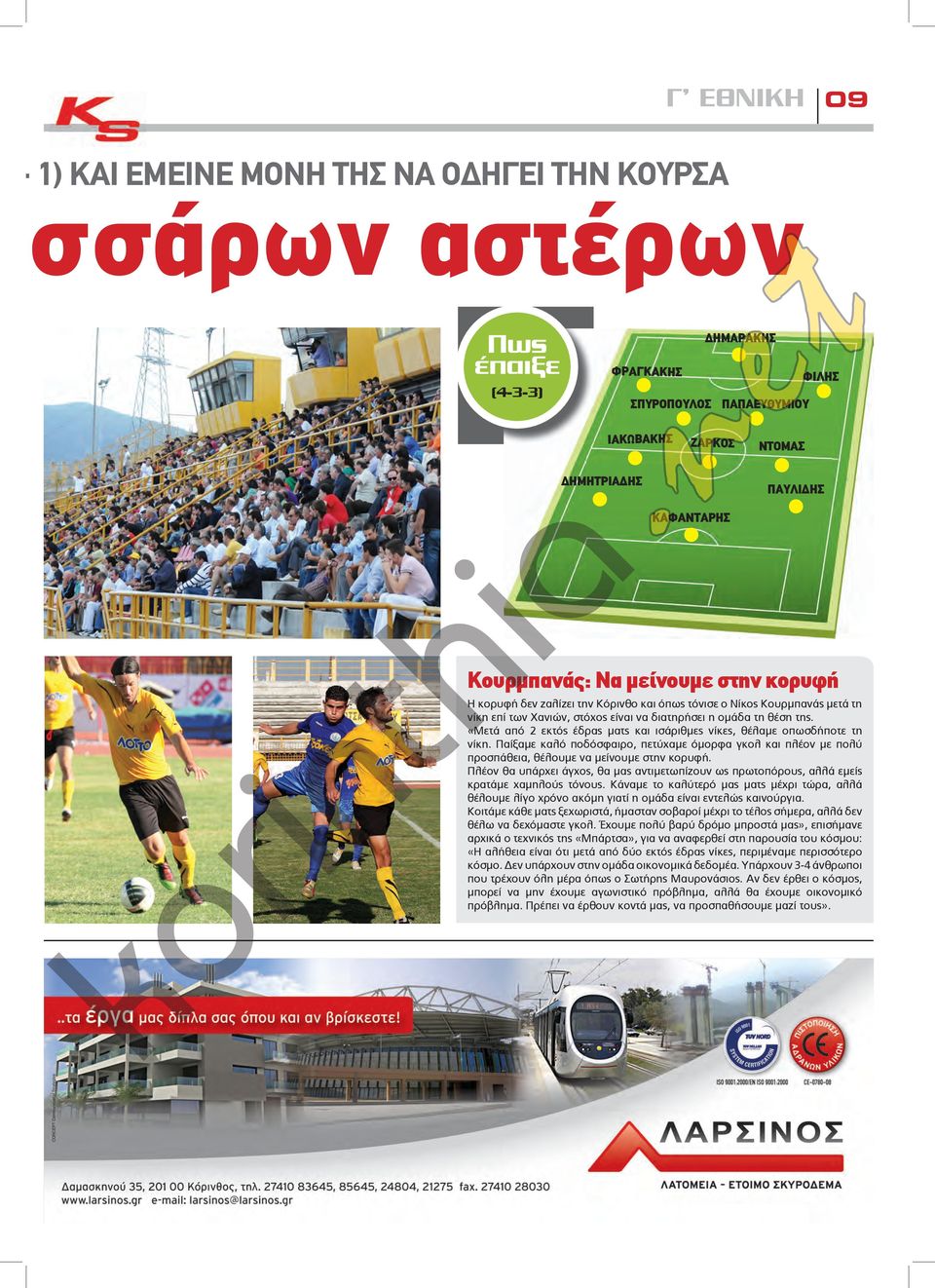 «Μετά από εκτός έδρας ματς και ισάριθμες νίκες, θέλαμε οπωσδήποτε τη νίκη. Παίξαμε καλό ποδόσφαιρο, πετύχαμε όμορφα γκολ και πλέον με πολύ προσπάθεια, θέλουμε να μείνουμε στην κορυφή.