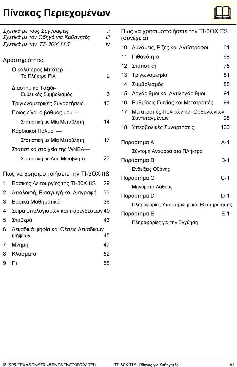 Μεταβλητές 23 Πως να χρησιμοποιήσετε την TI-3OX IIS 1 Βασικές Λειτουργίες της TI-30X IIS 29 2 Απαλοιφή, Εισαγωγή και Διαγραφή 33 3 Βασικά Μαθηματικά 36 4 Σειρά υπολογισμών και παρενθέσεων 40 5