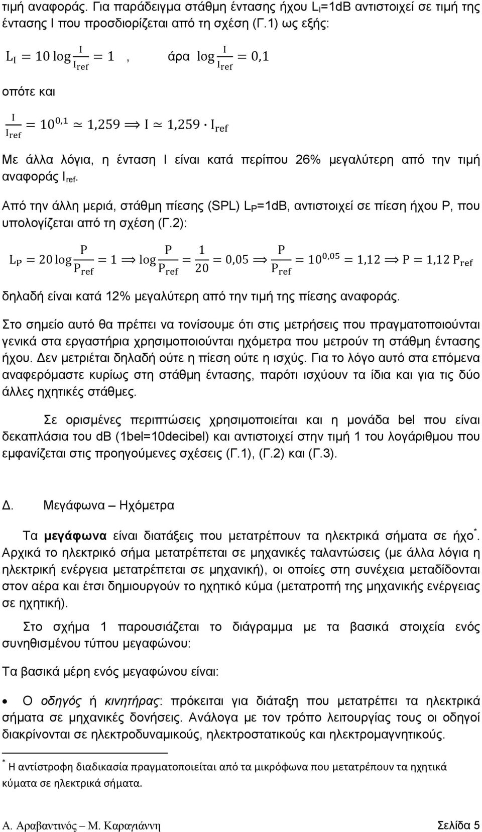 Από την άλλη µεριά, στάθµη πίεσης (SPL) L P =1dB, αντιστοιχεί σε πίεση ήχου P, που υπολογίζεται από τη σχέση (Γ.