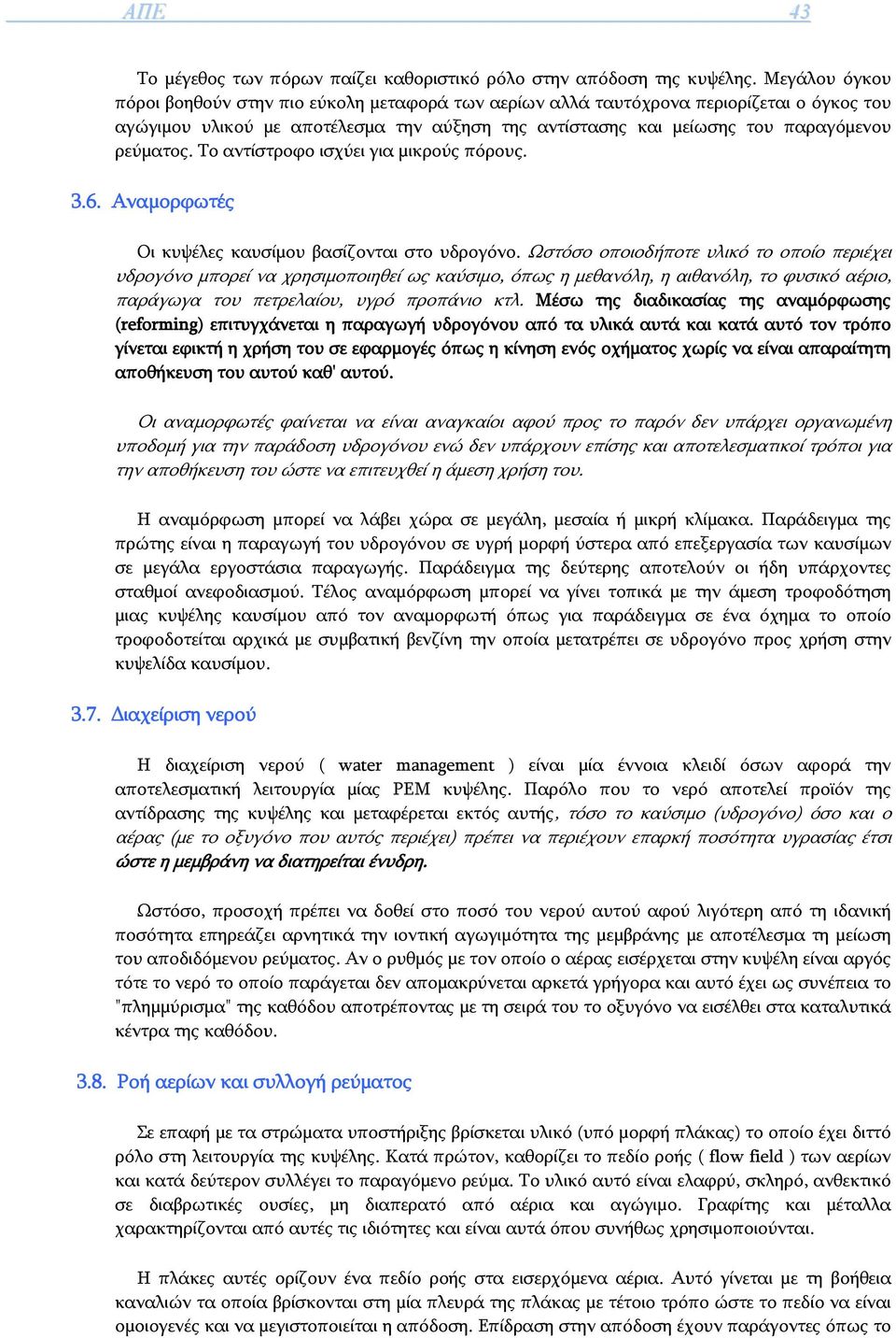 Το αντίστροφο ισχύει για μικρούς πόρους. 3.6. Αναμορφωτές Οι κυψέλες καυσίμου βασίζονται στο υδρογόνο.