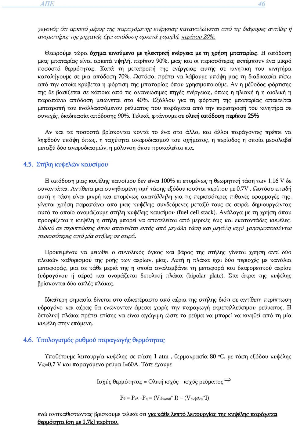 Κατά τη μετατροπή της ενέργειας αυτής σε κινητική του κινητήρα καταλήγουμε σε μια απόδοση 70%.