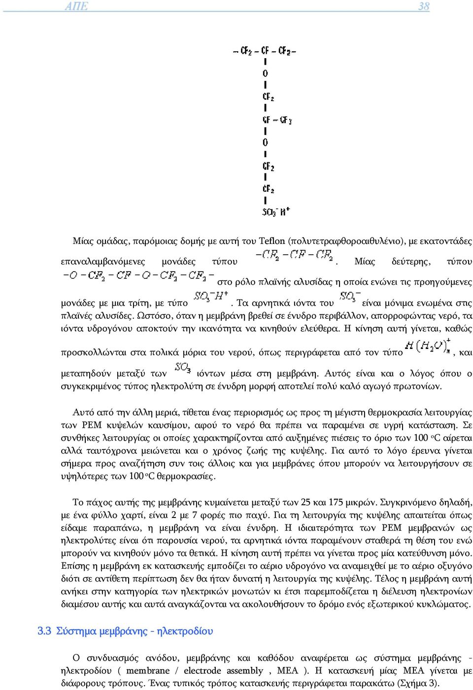 Ωστόσο, όταν η μεμβράνη βρεθεί σε ένυδρο περιβάλλον, απορροφώντας νερό, τα ιόντα υδρογόνου αποκτούν την ικανότητα να κινηθούν ελεύθερα.