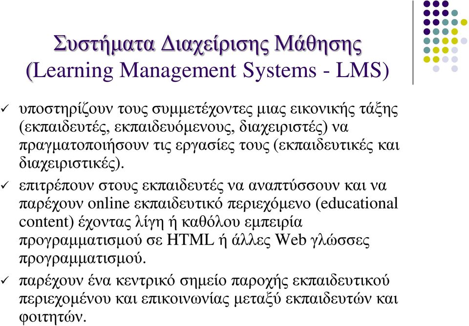επιτρέπουν στους εκπαιδευτές να αναπτύσσουν και να παρέχουν online εκπαιδευτικό περιεχόμενο (educational content) έχοντας λίγη ή καθόλου