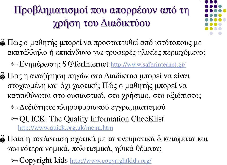 gr/ Πως η αναζήτηση πηγών στο Διαδίκτυο μπορεί να είναι στοχευμένη και όχι χαοτική; Πώς ο μαθητής μπορεί να κατευθύνεται στο ουσιαστικό, στο χρήσιμο, στο