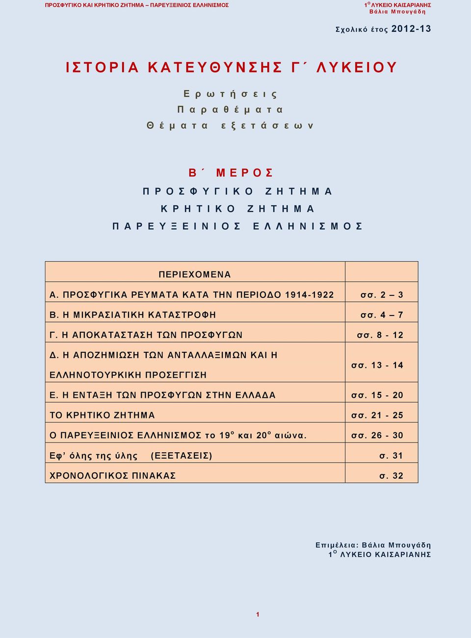 ΠΡΟΣΦΥΓΙΚΑ ΡΕΥΜΑΤΑ ΚΑΤΑ ΤΗΝ ΠΕΡΙΟΔΟ 1914-1922 σσ. 2 3 Β. Η ΜΙΚΡΑΣΙΑΤΙΚΗ ΚΑΤΑΣΤΡΟΦΗ σσ. 4 7 Γ. Η ΑΠΟΚΑΤΑΣΤΑΣΗ ΤΩΝ ΠΡΟΣΦΥΓΩΝ σσ. 8-12 Δ.